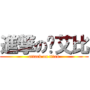 進撃の吳艾比 (attack on titan)