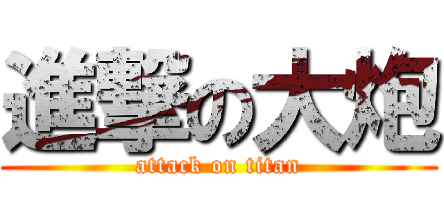 進撃の大炮 (attack on titan)
