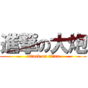 進撃の大炮 (attack on titan)