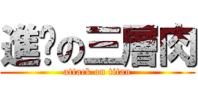 進擊の三層肉 (attack on titan)