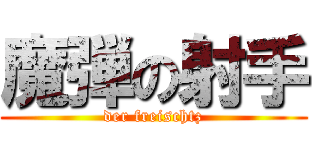 魔弾の射手 (der freischtz)