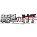 魔弾の射手 (der freischtz)