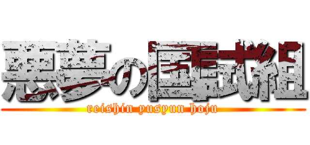 悪夢の国試組 (reishin yusyun hoju)