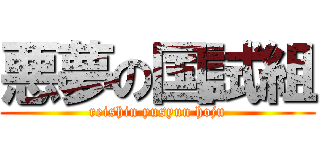 悪夢の国試組 (reishin yusyun hoju)