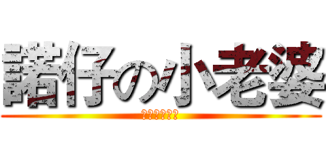 諾仔の小老婆 (諾仔最愛你了)