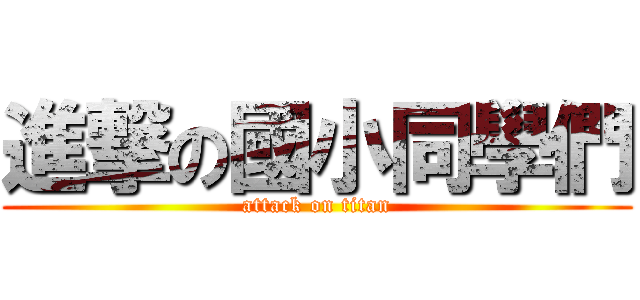 進撃の國小同學們 (attack on titan)