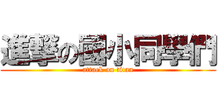 進撃の國小同學們 (attack on titan)