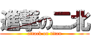 進撃の二北 (attack on titan)