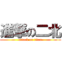 進撃の二北 (attack on titan)