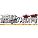 進擊の杰哥 (attack on Pai-Lin)