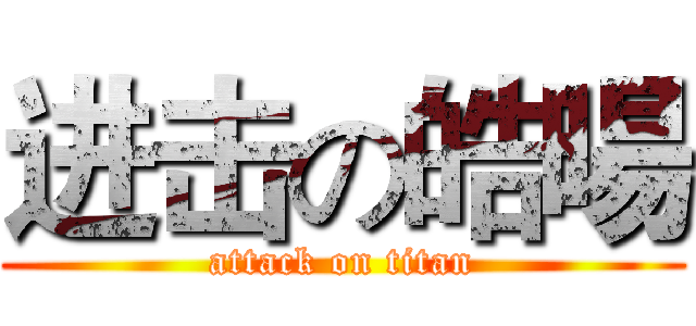 进击の皓暘 (attack on titan)