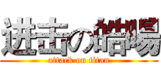 进击の皓暘 (attack on titan)
