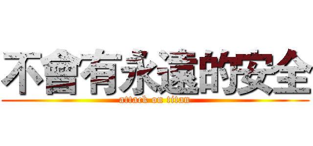 不會有永遠的安全 (attack on titan)