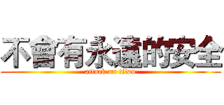 不會有永遠的安全 (attack on titan)
