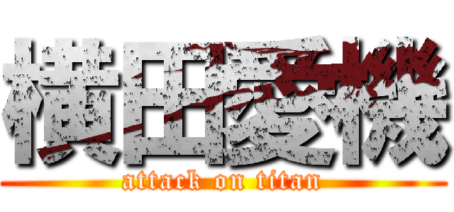 横田愛機 (attack on titan)