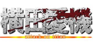 横田愛機 (attack on titan)