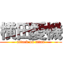 横田愛機 (attack on titan)