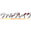 ヴァルヴレイヴ (varuvreiv)