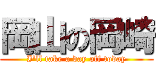 岡山の岡崎 (I'll take a day off today)