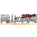 岡山の岡崎 (I'll take a day off today)