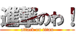 進撃のわ！ (attack on titan)