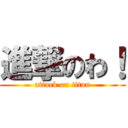 進撃のわ！ (attack on titan)