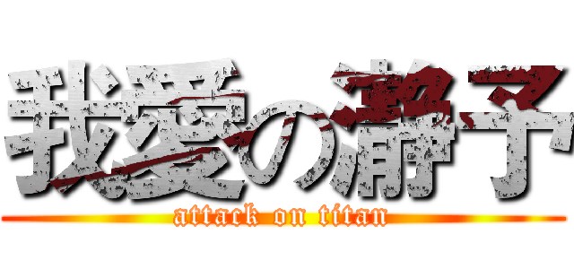 我愛の瀞予 (attack on titan)