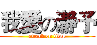 我愛の瀞予 (attack on titan)