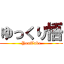 ゆっくり悟 (YouTube)