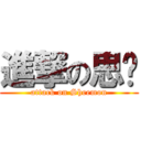 進撃の思嫚 (attack on Sheemon)
