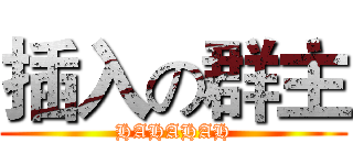 插入の群主 (HAHAHAH)