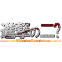 進撃の二货 (This is Sparta!)