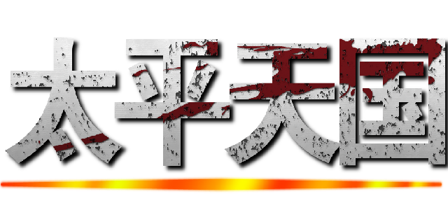太平天国 ()