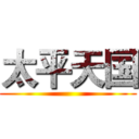 太平天国 ()