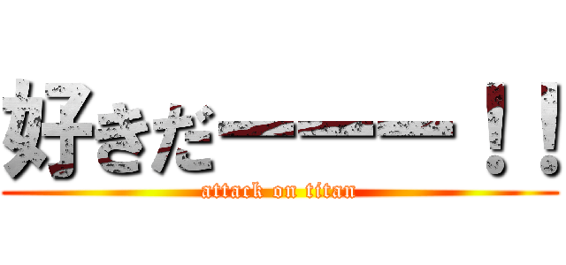 好きだーーー！！ (attack on titan)