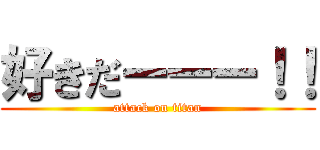 好きだーーー！！ (attack on titan)