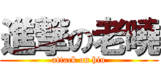 進撃の老曉 (attack on hiu)