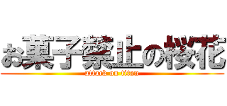 お菓子禁止の桜花 (attack on titan)