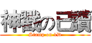 神戳の已讀 (Stamp on 1D)