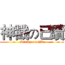 神戳の已讀 (Stamp on 1D)