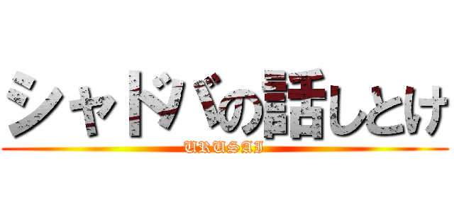 シャドバの話しとけ (URUSAI)