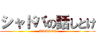 シャドバの話しとけ (URUSAI)