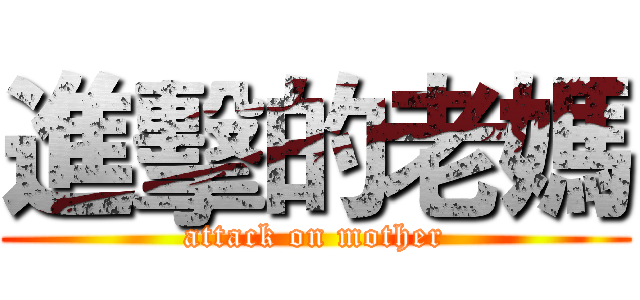 進擊的老媽 (attack on mother)