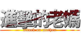 進擊的老媽 (attack on mother)