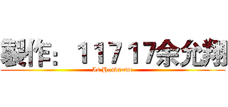 製作：１１７１７余允翔 (Is Handsome)