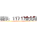 製作：１１７１７余允翔 (Is Handsome)