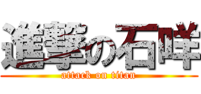 進撃の石咩 (attack on titan)