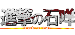 進撃の石咩 (attack on titan)