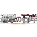進撃の石咩 (attack on titan)