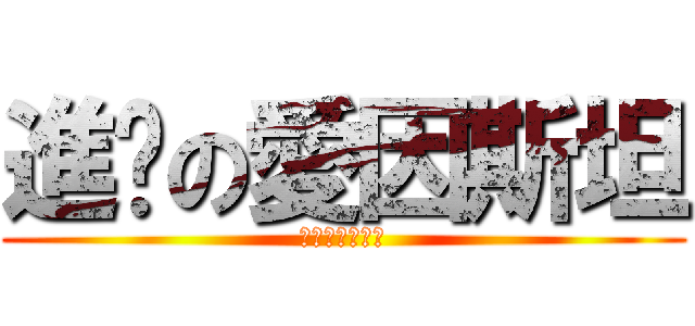 進擊の愛因斯坦 (進擊の愛因斯坦)
